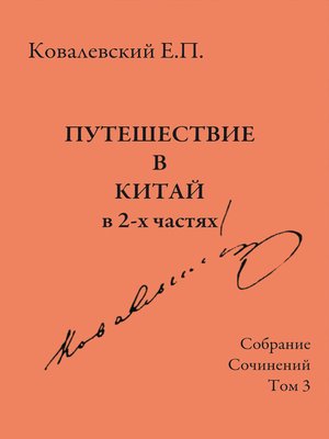 cover image of Собрание сочинений. Том 3. Путешествие в Китай в 2-х частях